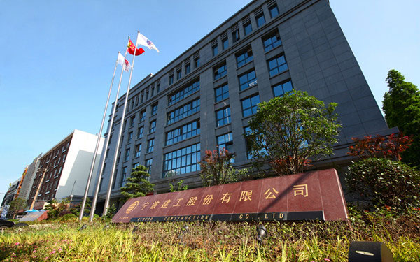 灌阳宁波建工股份有限公司